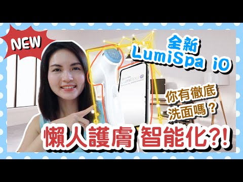 【護膚速成班】你有徹底地洗面嗎？｜洗面機有用？全新LumiSpa iO即將登場｜NuSkin's Newest Facial Cleansing Device｜New Skincare Routine