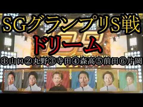 【グランプリ競艇】グランプリS戦ドリーム①山口剛②丸野一樹③寺田祥④森高一真⑤前田将太⑥片岡雅裕