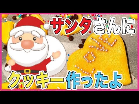 クリスマスといえば…サンタクロースにクッキー🍪！？