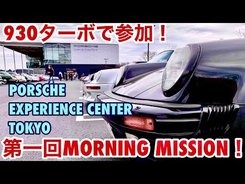 【空冷ポルシェ 930ターボ】100台集結クラシックポルシェ！ポルシェエクスペリエンスセンター東京の第一回MORNING MISSIONに参加してきました！