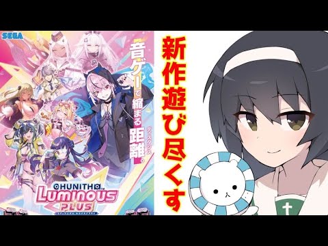 CHUNITHM LUMINOUS PLUSを遊びつくす【配信】