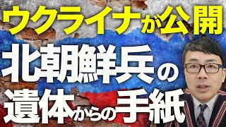 ロシア&北朝鮮カウントダウン！「懐かしい朝鮮」北朝鮮軍の遺体からの手紙をウクライナ軍が公開。ポンコツインフラは対空兵器まで？ロシア軍、民間機を誤射！？│上念司チャンネル ニュースの虎側