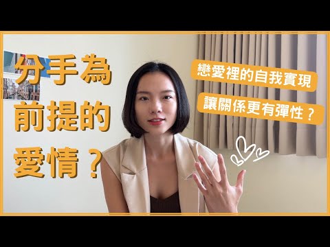 以分手為前提的戀愛，會讓關係更有彈性？這麼新穎？舒服愛情 人際關係 自我實現 身心平衡 自我提升 快樂 談戀愛