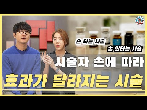 의사에 따라 시술결과가 달라지는 이유는?   #의사손타는시술 #닥터월리