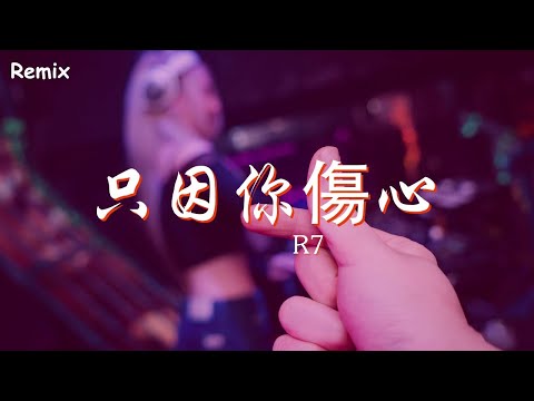 R7 - 只因你傷心 - [慢搖DJ舞曲] - 2023年最勁爆的DJ歌曲  - [Chinese Dj Remix 2023]