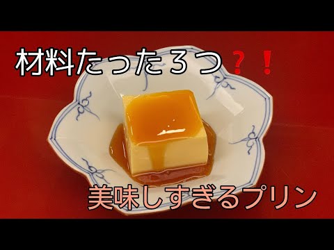 【材料たった3つで出来ちゃう？！！】美味しすぎるプリンレシピ