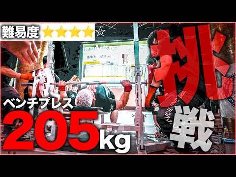 【挑戦】ベンチプレス205kgに体重100kg の日本代表が挑戦してみたらとんでもない結果に