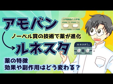 【睡眠薬の不思議】アモバンから進化したルネスタはどうスゴイ？特徴・効果・注意点【薬剤師が徹底解説】