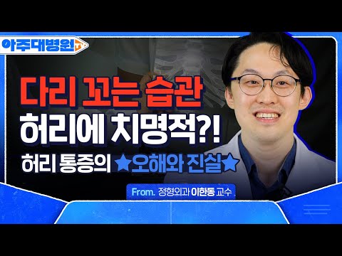 무거운 것 들다가 허리를 삐끗했는데… 혹시 디스크면 어쩌죠? ‘허리 통증’의 오해와 진실을 싹~ 알려드립니다! 정형외과 이한동 교수 [아주대병원TV]