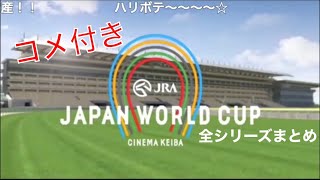 【コメ付き】JAPAN WORLD CUP 全シリーズまとめ