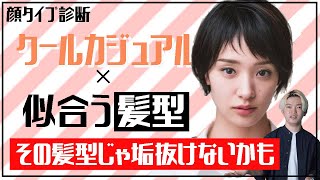 【顔タイプ診断】クールカジュアルタイプさんが似合う髪型選びで大事にするべきポイント！ヘアスタイル、ヘアカラーでもう悩まない！