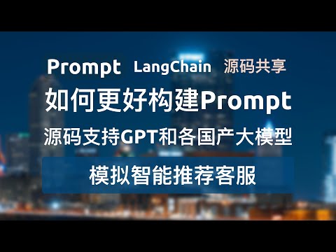 【基础-模拟智能推荐客服】本系列视频主要介绍prompt工程相关基础及进阶用例，旨在帮助大家更好地了解和使用prompt。一份代码同时支持GPT和各国产大模型