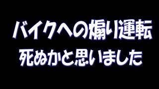 死ぬかと思った、バイクへの煽り運転。大阪泉南20241223　#煽り運転