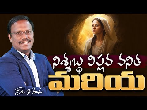 Sunday First Service | నిస్సబ్ధ విప్లవ వనిత మరియ | #live | 15 Dec 2024 | Dr. Noah