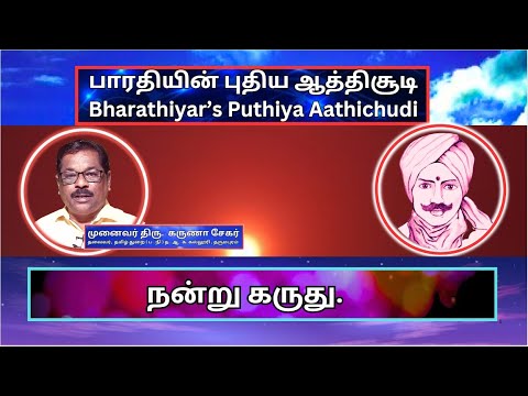 நன்று கருது , பாரதியின் புதிய ஆத்திசூடி 54, Bharathiyin Puthiya Aathichudi , கருணா சேகர்