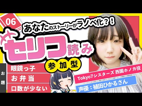 【眼鏡っ子】台詞読み📕ラノベ出版企画 #ifラノベ 06【参加型】