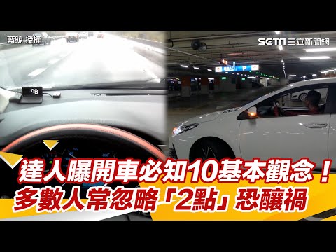 達人曝開車必知10基本觀念！　多數人常忽略「2點」恐釀禍｜怎能不愛車