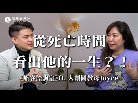 過世72小時不能動遺體？人類圖的死亡觀點是？《旅客諮詢室》ep53 ft.亞洲人類圖學院Joyce【單程旅行社】