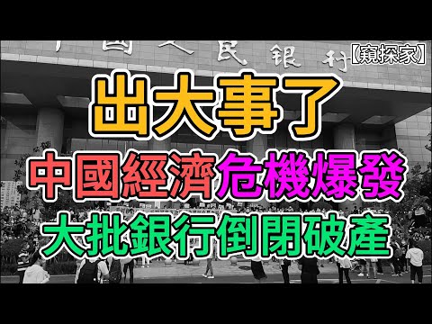 出大事了，中國爆發經濟危機，大批銀行倒閉跑路，無數職工慘遭裁員！中國經濟現狀遠超常人想象！老百姓銀行卡被凍結，一輩子積蓄付之東流！ | 窺探家【爆料频道】