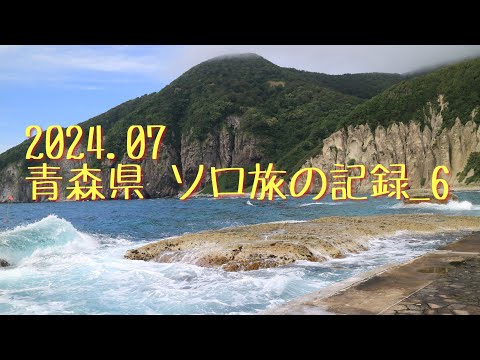 2024.07 青森県 ソロ旅の記録_6