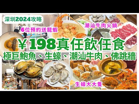 【深圳美食】￥198任食貴價食材🤩 鮑魚、花膠、海參任你揀｜潮汕牛肉火鍋｜深圳好去处｜海鮮自助餐｜潮不二