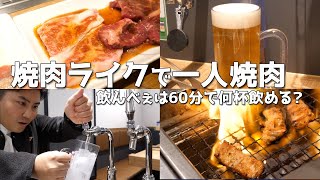 焼肉ライクでの550円飲み放題 焼肉が、この世の楽園だった！