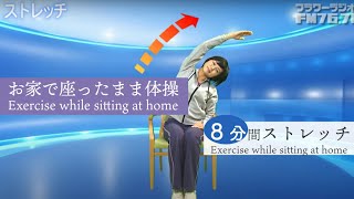 【おうちで体操】8分間ストレッチ/8-minute stretch