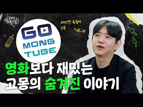 940개의 영화 리뷰! 공기업 관두고 영화 유튜버가 된 고몽의 스토리 | 커서 뭐 할래? EP.04 / 14F