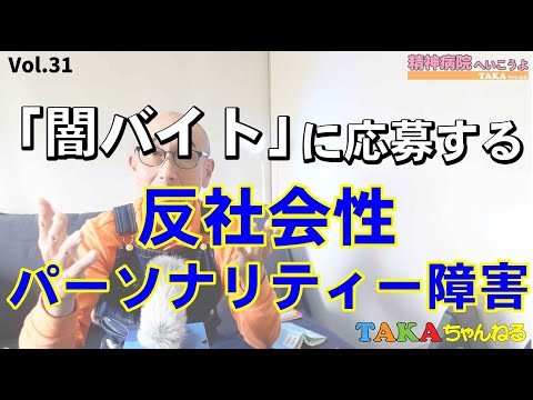 『精神病院へいこうよ』Vol.31  なぜ闇バイトはなくならないのか『反社会性パーソナリティ障害』