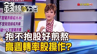 《抱不抱股好煎熬 高週轉率股怎麼玩?》【錢線百分百】20220907-5│非凡財經新聞│