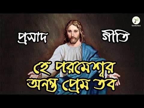 হে পরমেশ্বর, অনন্ত প্রেম তব - প্রসাদ গীতি | বাংলা খ্রীষ্টান ধর্মীয় গান | উপাসনা সংগীত