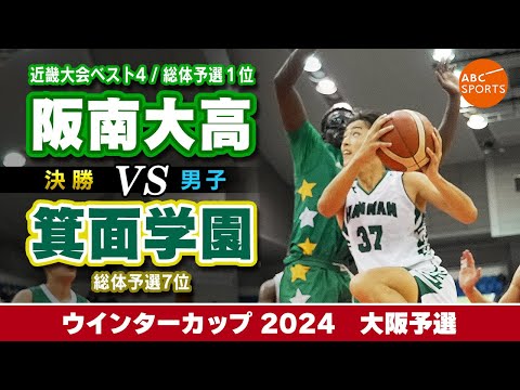 【高校バスケ】阪南大高(白) vs 箕面学園(緑)【WC2024/男子:決勝】