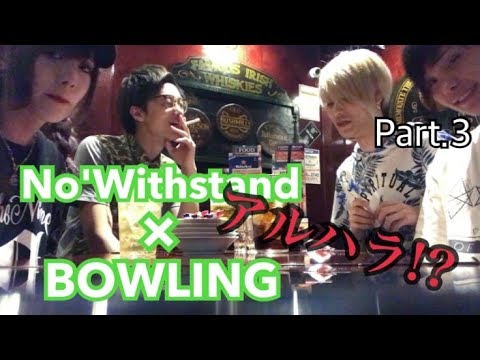 No'WithstandとBOWLING (3/3)【ノーウィズ】