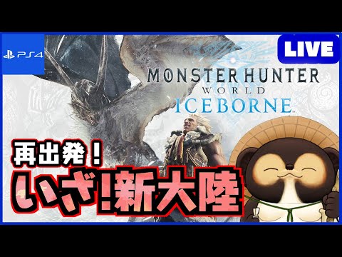 【参加型 MHWIB】1から始めるアイスボーン！ 皆さん！一緒に新大陸に挑もう!  第114回【モンハンワールド】