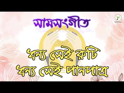 সামসঙ্গীত- ধন্য সেই রুটি, ধন্য সেই পানপাত্র | বাইবেলের গান | উপাসনা সংগীত