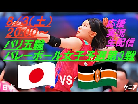 ストレート勝ち！奇跡を信じて【バレーボール】パリ五輪女子予選第3戦、日本VSケニアをラジオ風に応援実況ライブ配信！　＃パリ五輪バレーボール女子live　＃パリ五輪今日速報　＃バレーボール女子速報