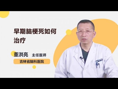 早期脑梗死如何治疗 董洪亮 吉林省脑科医院