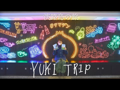 【旅行vlog 】淡路島へドライブ