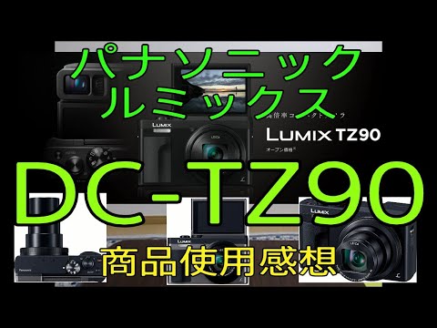 【LUMIX  DC-TZ90 デジタルカメラ　パナソニックPanasonic】おやじ伝説ぷりん　商品紹介