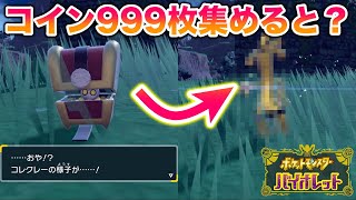 【鬼畜？】コインを999枚集めるとコレクレーが進化するってガチ？【ポケットモンスター スカーレット・バイオレット】