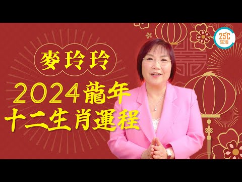 十二生肖運程2024：麥玲玲龍年十二生肖運程（上）！屬龍犯太歲要用甚麼喜事化解？羊年人易因財失義！豬年紅鷥星動易脫單閃婚？邊個生肖家宅麻麻忌做中間人？教你佩戴飾物化解│25度生活