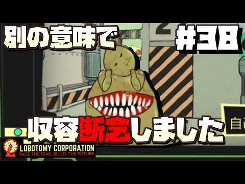 【lobotomy corporation ＃38】個人的に今までで一番管理が辛かったアブノーマリティ【ロボトミー コーポレーション 実況】