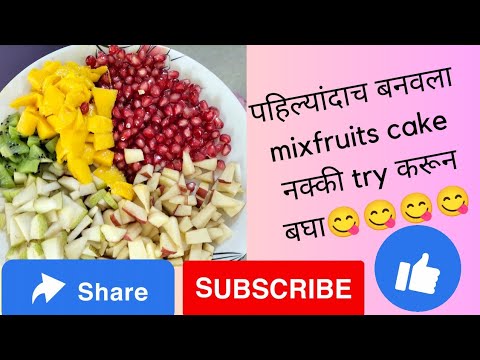 पहिल्यांदाच बनवला mixfruit केक😋😋 नक्की try करून बघा||#mixfruitcake#fruits#cakes #simplecakedesign