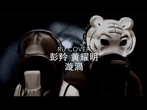 漩渦 (cover by RU X 老虎歌皇)