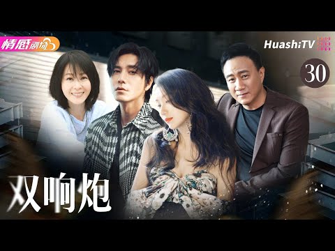 【‘’粉红女郎‘’原班人马打造】《双响炮》EP30 | #陈好 变身霹雳娇娃拳打#胡兵！#刘若英 继出演丑女“结婚狂”后再度“自毁形象”！