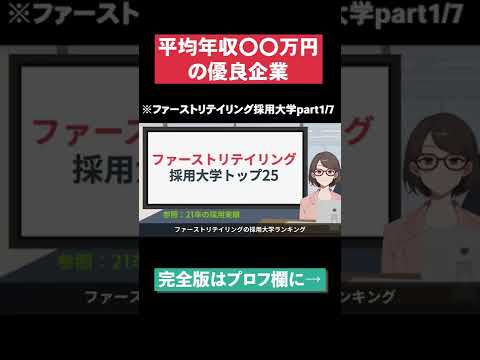 【平均年収〇〇万円の優良企業】ファーストリテイリング採用大学part1/7 #Shorts