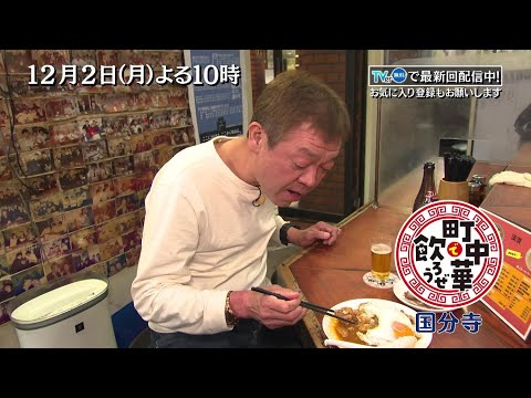 「町中華で飲ろうぜ」12/2(月)よる10時は国分寺編　鶏肉の唐辛子炒めや学生にも人気の「焼肉丼エッグのあたま」を堪能！