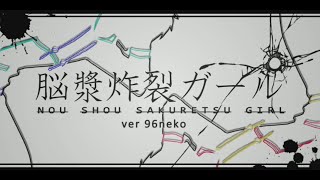 【96猫】脳漿炸裂ガールを歌ってみた　『アイリスArrange』