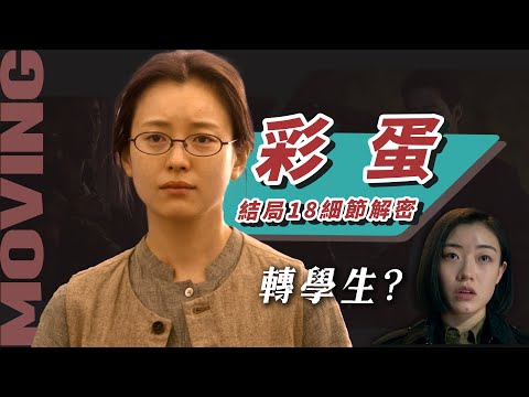 【異能MOVING】結局深度18個彩蛋解密：惠媛是誰？姜草漫宇宙全展開！異能MOVING第二季確定！