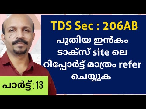 TDS SEC.206AB #പുതിയ  ഇൻകം  ടാക്‌സ്  സൈറ്റിലെ  REPORT മാത്രം  REFER ചെയ്യുക # MALAYALAM  VIDEO #